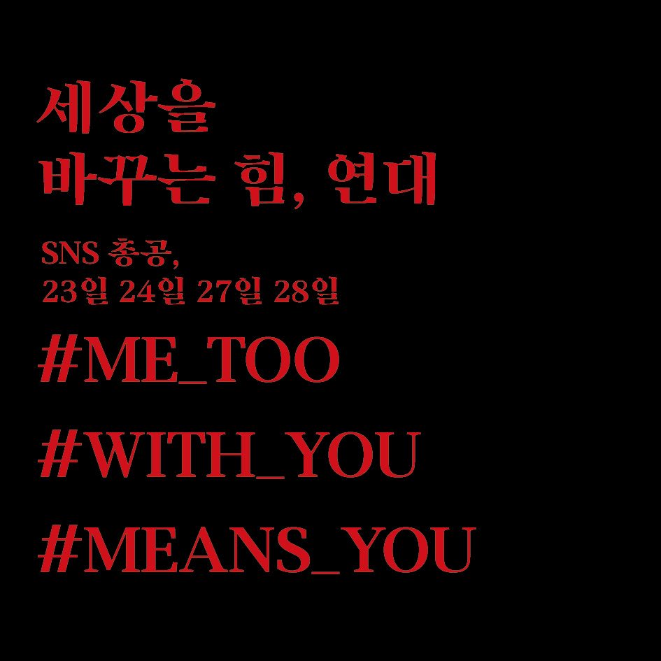 VqGTFpaPT4ua5Ra's tweet photo. 총공은이제시작가만안둬 #성신미투 #미투운동 #성신_미투 #성신여대미투 #성신여대_미투 앞뒤띄어쓰기없이10자이상 https://t.co/r54FEKdwpQ