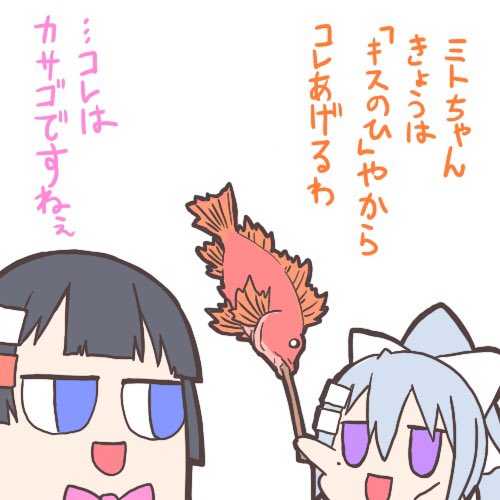 ミトカエのキスの日
#ミトとカエデ #キスの日 