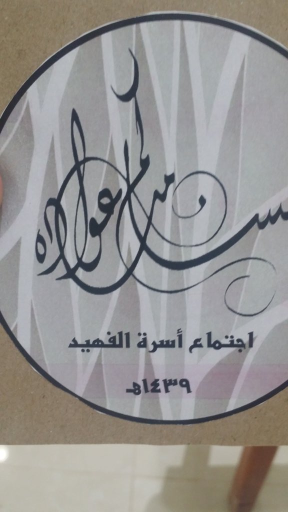 Al_faheedf's tweet photo. أسرة الفهيد ترحب بجميع أبنائها رابع أيام العيد في قاعة الفهيد حياكم . https://t.co/Heudjs4v7f