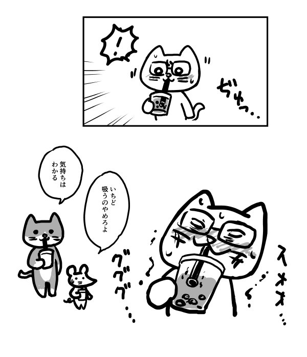 タピオカつまるマン 