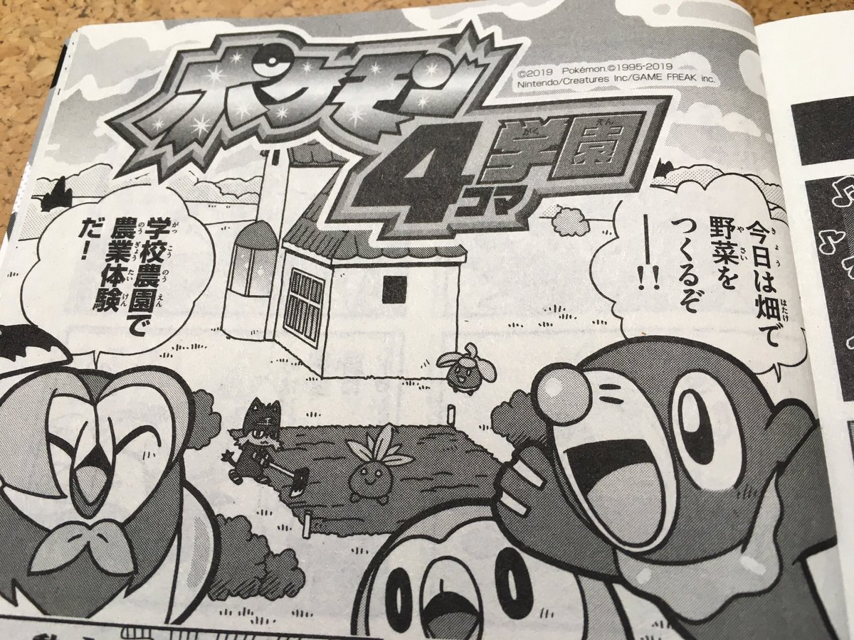 【せんでん】ポケモン4コマ学園ののってるコロコロイチバン!7月号、はつばい中!こんかいはのうぎょうたいけん。はたけをたがやして、タネをうえるよ。はたして「め」はでてくるかな⁉︎ タネをうえたらめがでタネ…なんちて!よーろしーくねー!
#ポケモン #ポケモン4コマ 