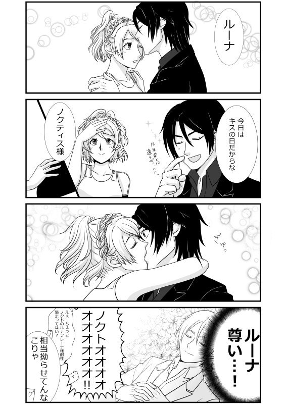 霧島サヤ Sur Twitter 矢も盾もたまらなかったので10年後でノクルナキスの日描いたらノクトくんがルーナ尊すぎて召されたそして間に合ってない キスの日