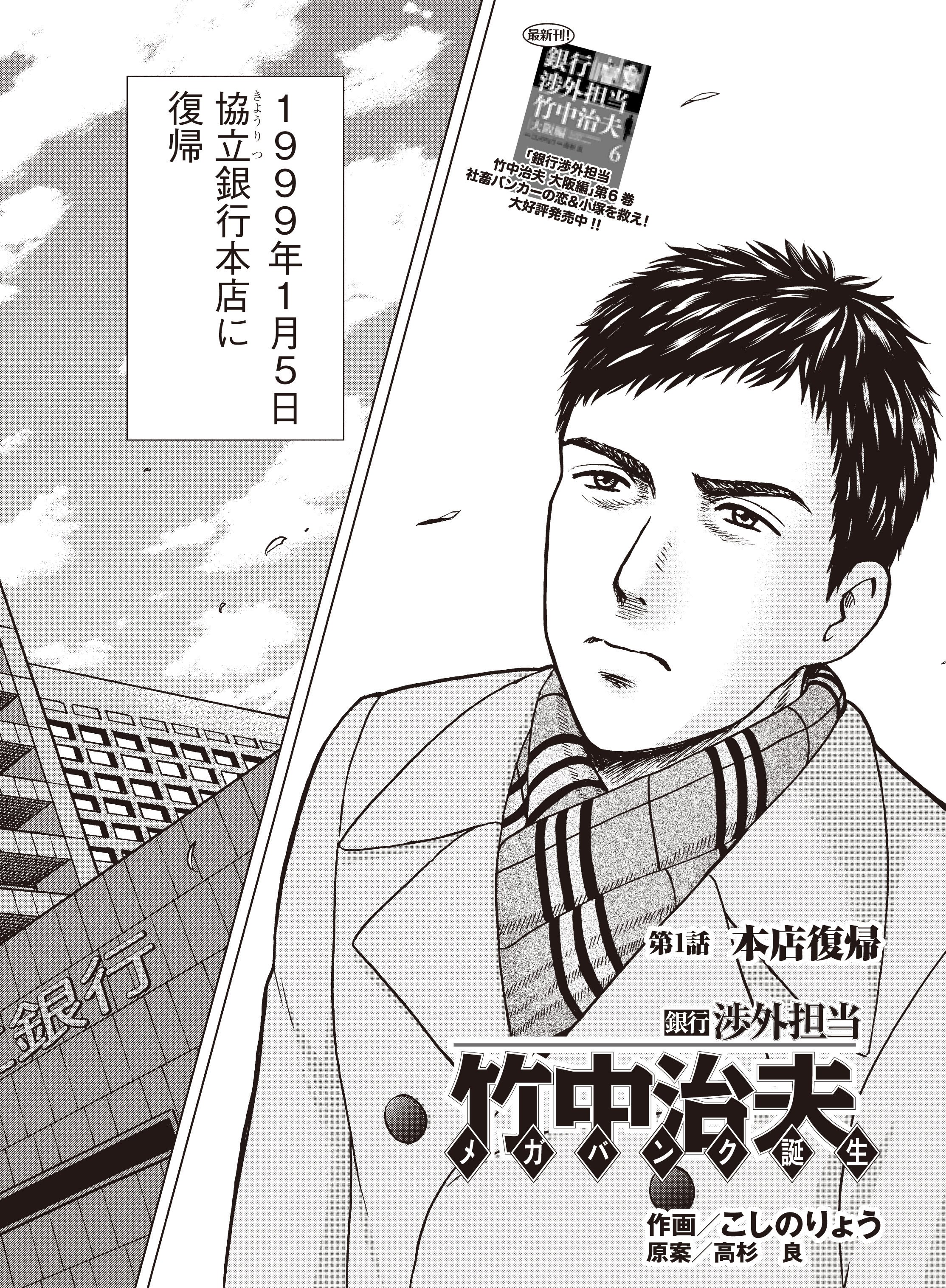 تويتر こしのりょう こっしー 漫画家 على تويتر 新シリーズ開幕 銀行渉外担当 竹中治夫 メガバンク誕生 これからも無料見逃し配信版はつづけます 毎週金曜日朝アップ予定 発売日変更の場合はそれに準じます 第１話 本店復帰 竹中治夫