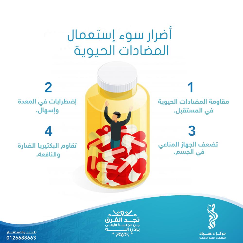 DrDiaCenter's tweet photo. تعرف على أضرار إستعمال المضادات الحيوية بشكل خاطئ.
#صحة #علاج_طبيعي https://t.co/Ui0fpbAHmy