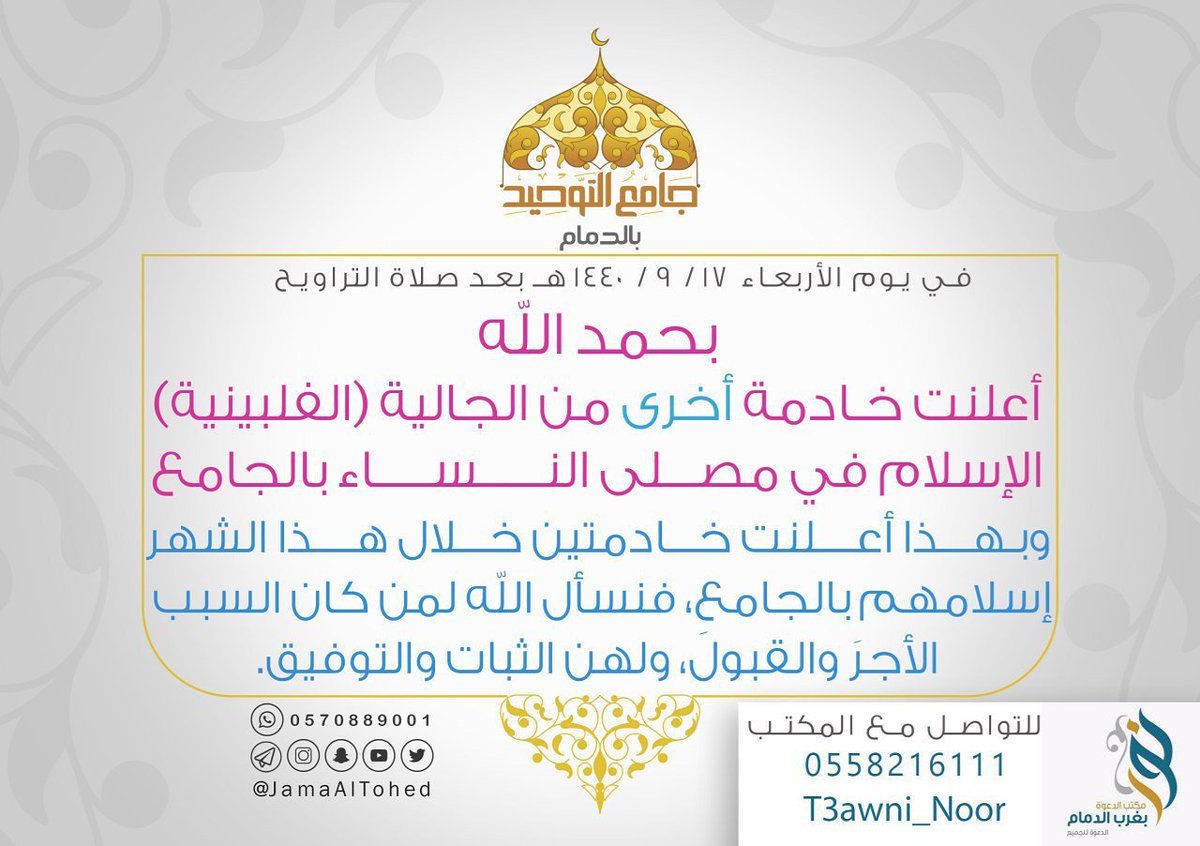 JamaAlTohed's tweet photo. #إسلام  خادمتين بـ #جامع_التوحيد
وندعو كل من كان لديهم عمالة، أن يحسنوا إليهم، ويعاملوهم بأخلاق الإسلام، و��من يجد منهم القبول أن يتواصل مع مكتب @t3awni_noor  وهم بدورهم يتعاونون معهم ويرشدوهم إلى الوسائل المناسبة،كما أن لديهم دعاة متخصصين بلغات العمالة المراد دعوتهم إلى الإسلام. https://t.co/GLGT5xuUL0