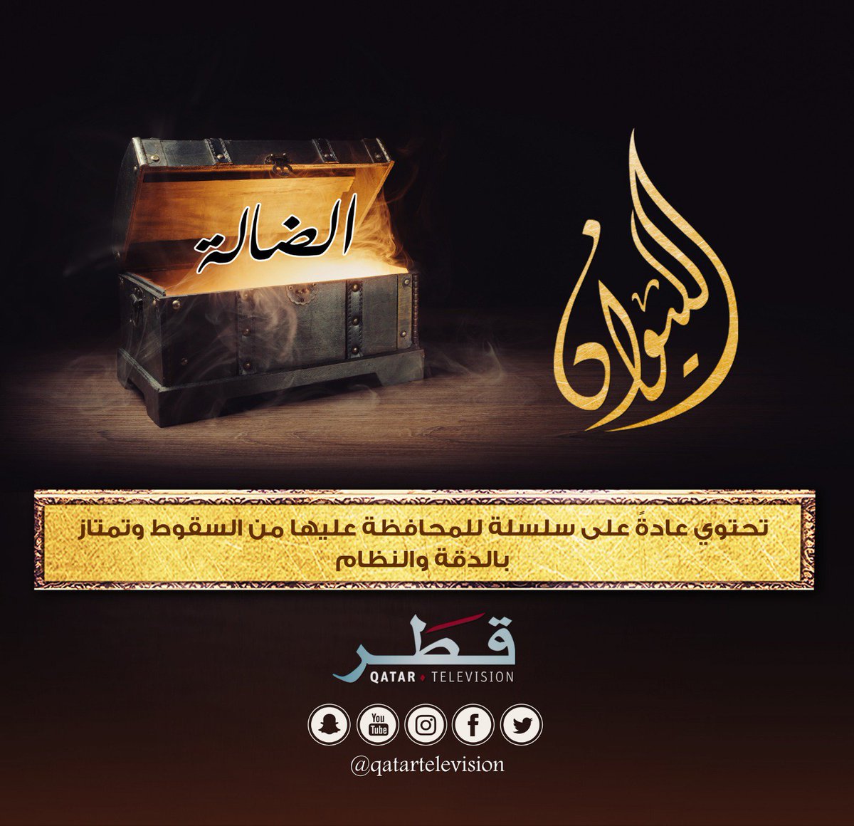 مسابقة الضالة 
#الليوان
#تلفزيون_قطر