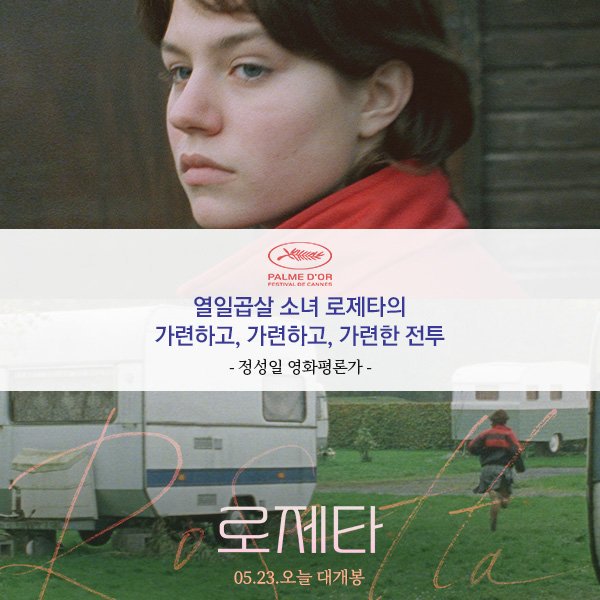 "최고의 영화!" 시대를 뛰어넘은 명작⭐️ 극장에서 만나는🎬 로제타의 가련한 고군분투! ⠀⠀⠀ #로제타 #다르덴형제 #리뷰 #정성일평론가 #영화평...