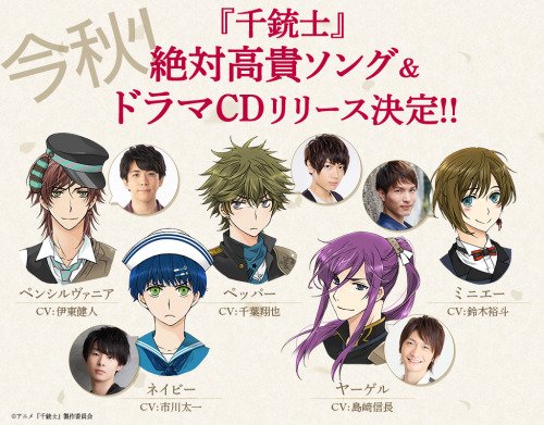 公式 Tvアニメ 千銃士 今秋 千銃士 絶対高貴ソング ドラマcdリリース決定 新キャラクター5名のキャスト発表です ペンシルヴァニア Cv 伊東健人 ネイビー Cv 市川太一 ペッパー Cv 千葉翔也 ヤーゲル Cv 島﨑信長 ミニエー