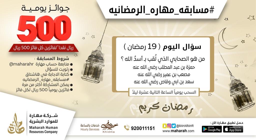 MaharaHR's tweet photo. سؤال اليوم (19 رمضان) 
شارك واربح معنا في #مسابقه_مهاره_الرمضانيه
الجائزة 1000 ريال يومياً لكل فائز 500 ريال ���� https://t.co/IPjigzjDql