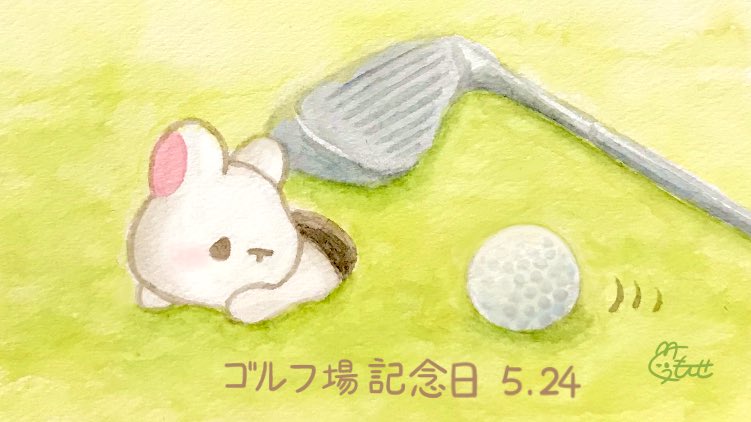 くぅもんせ おはようございます 今日は ゴルフ場記念日 だそうです ホールから出られないうさぎ 5月24日 今日は 何の日 ゴルフ場記念日 ゴルフ うさぎ 水彩 イラスト くぅもんせ おはようございます 今日は ゴルフ場記念日 だそうです ホールから出られないうさぎ 5月24日 今日は 何の日 ゴルフ場記念日 ゴルフ うさぎ 水彩 イラスト