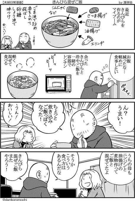 【日常四コマ】きんぴら混ぜご飯 