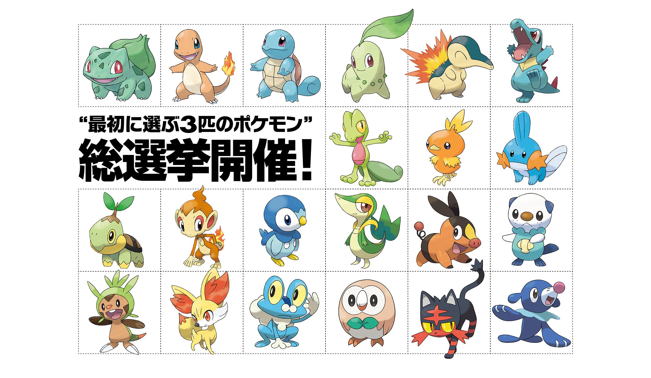 ファミ通 Com 在 Twitter 上 最初に選ぶポケモン総選挙開催 ポケットモンスター シリーズの 最初に選ぶ3匹のポケモン に関する調査を実施中 ポケモン 赤 緑 から ポケモン ウルトラサン ウルトラムーン までの21匹について想いをお寄せください