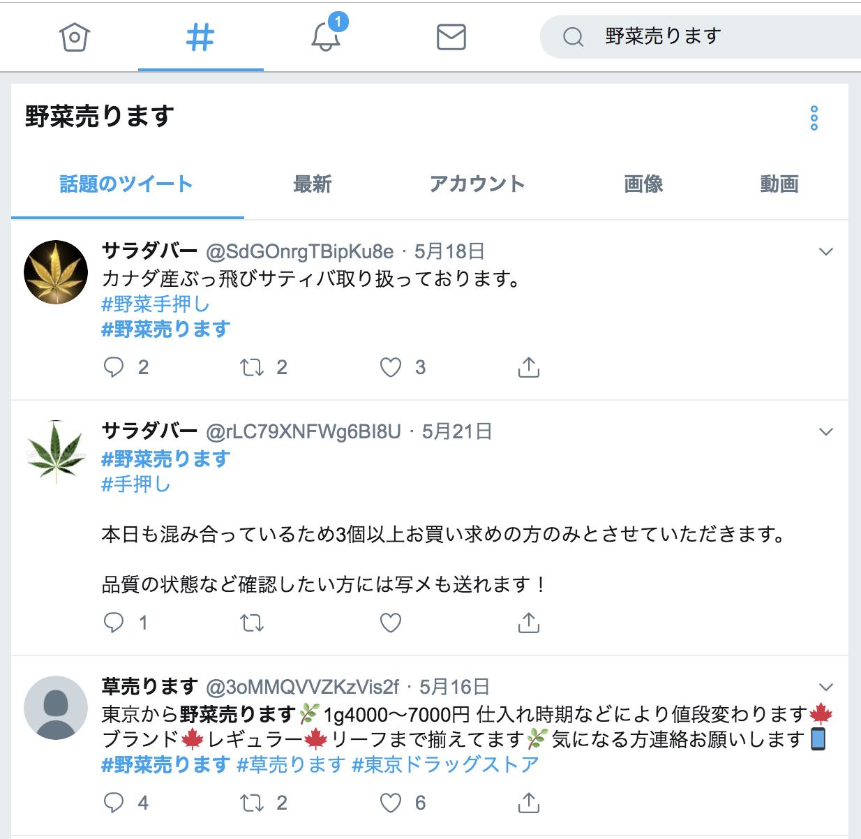 Ikehaya うわ すごいな 野菜売ります でツイッター検索すると大麻の販売やってるっぽいアカウントが普通に見つかる そもそも大麻所持は犯罪だし 詐欺や事件に巻き込まれる可能性も高いので接触はしないように ツイッターはこれ規制すべきです