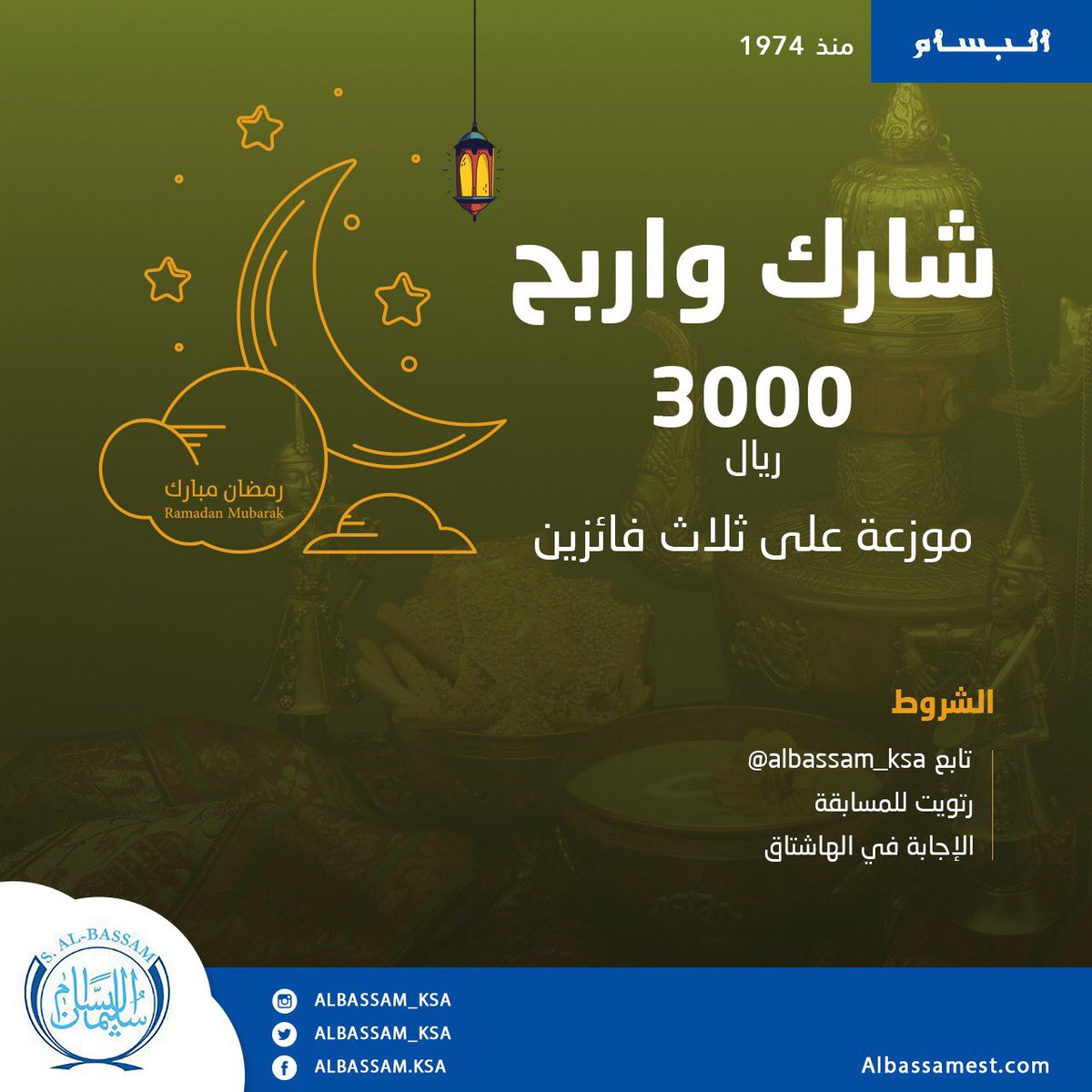 جيناكم بمسابقتنا الثانية 
ولاأسهل منها👌🏻

 وجوائزنا كالتالي:

-الفائز الأول 1000ريال 💵
-الفائز الثاني 1000ريال 💵
-الفائز الثالث 1000ريال 💵
الشروط:
1⃣رتويت
2⃣متابعة حسابنا
3⃣شارك بأي كلمة داخل الهاشتاق👇🏻

#فوز_بالكاش_مع_البسام_للاجهزه1
-