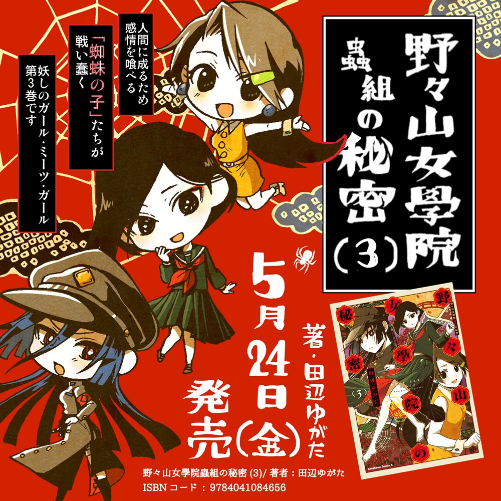 【単行本お知らせ】#野々山女學院蟲組の秘密 (3)
人に成るべく人の感情「蟲」を喰べる女生徒の妖しくレトロなガール・ミーツ・ガール3巻発売しました。既刊と共に宜しくお願いします!

?3巻情報→https://t.co/82b1Ry4V3z
?Amazon→https://t.co/KOmKvIVc9b
?試し読み→https://t.co/RB138HAnbE 