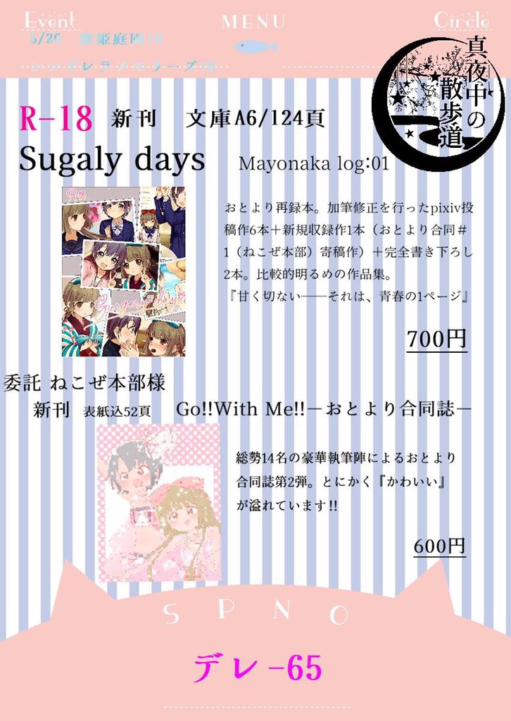 黎 歌姫庭園19 デレ 65 真夜中の散歩道おしながきです 当日はよろしくお願いします おとより合同誌