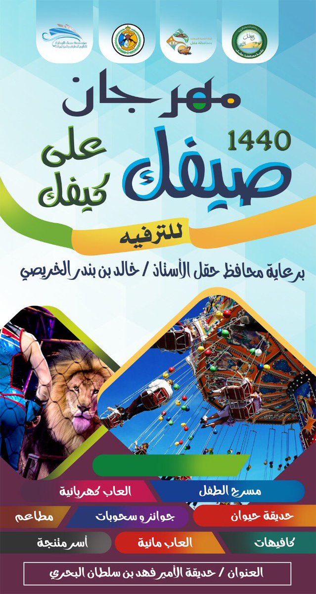 haql_2030's tweet photo. .
يسر لجنة التنميه السياحيه دعوتكم ل حضور افتتاح مهرجان #صيفك_ع_كيفك يوم الخميس ثاني ايّام عيد الفطر المبارك .... https://t.co/ZzehH0l1PE
