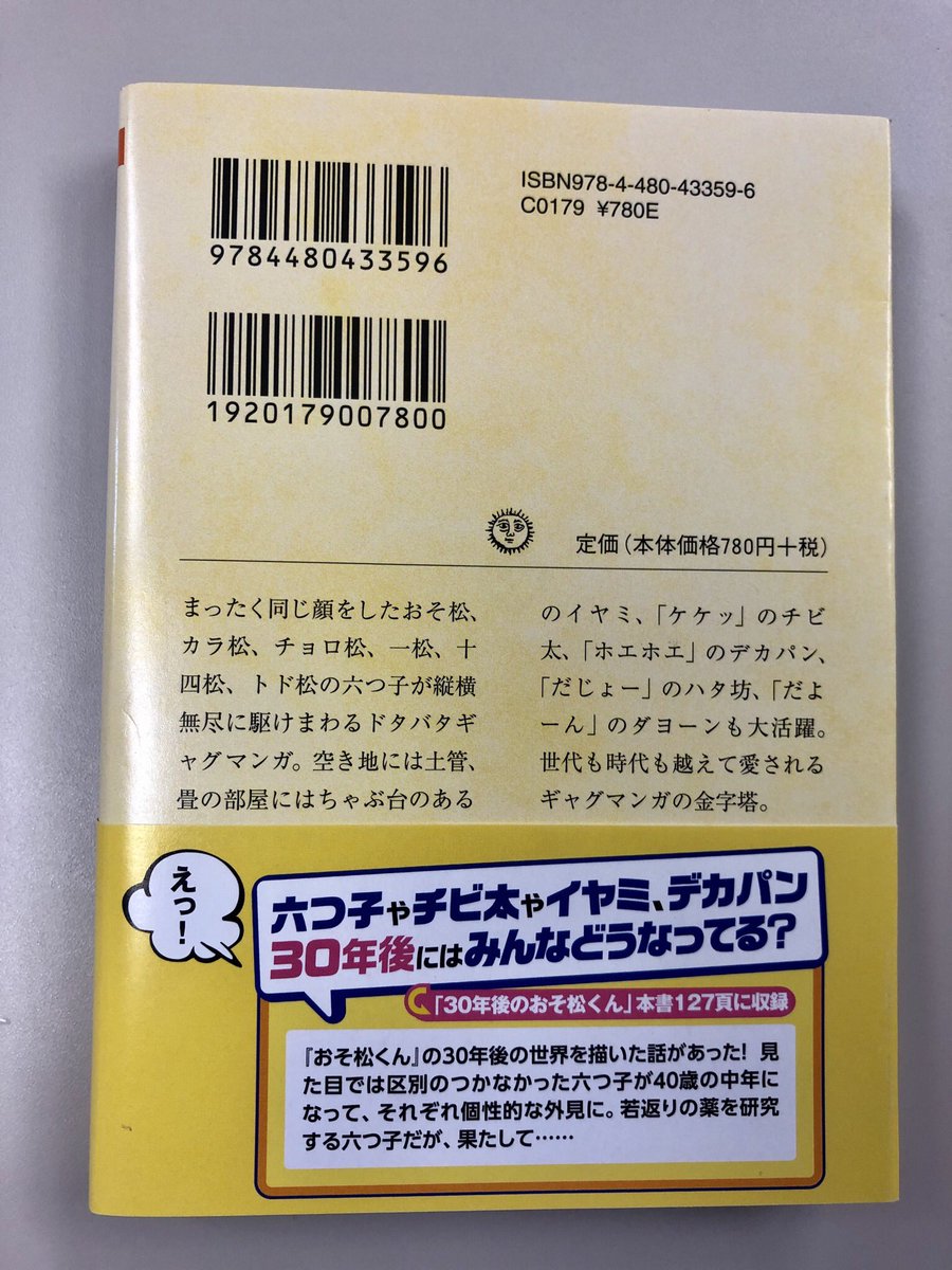 筑摩書房 赤塚不二夫 おそ松くん ベスト セレクション ちくま文庫 同じ顔の六つ子が縦横無尽に駆けまわる 世代も時代も越えて愛されるドタバタギャグ漫画の金字塔 傑作集 兄弟のキャラがよくわかる イヤミ チビ太 デカパン ハタ坊も大活躍 解説
