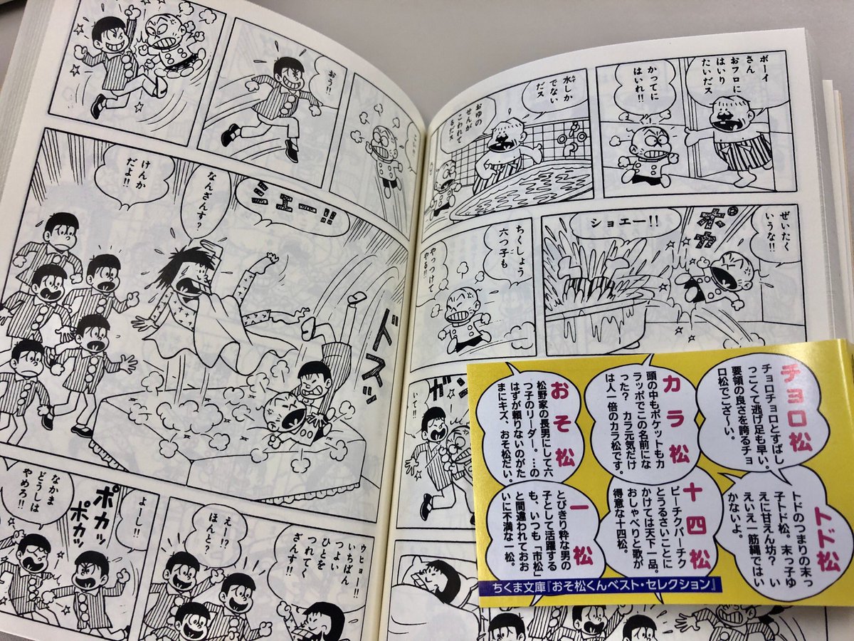 筑摩書房 赤塚不二夫 おそ松くん ベスト セレクション ちくま文庫 同じ顔の六つ子が縦横無尽に駆けまわる 世代も時代も越えて愛されるドタバタギャグ漫画の金字塔 傑作集 兄弟のキャラがよくわかる イヤミ チビ太 デカパン ハタ坊も大活躍 解説