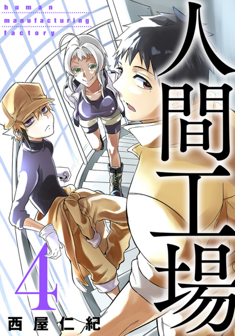 本日より「人間工場」第4巻が発売しております～!✨🥳
今回も書き下ろしいっぱい描いたのでよかったら買ってね!
https://t.co/TyKINYCy1Q 