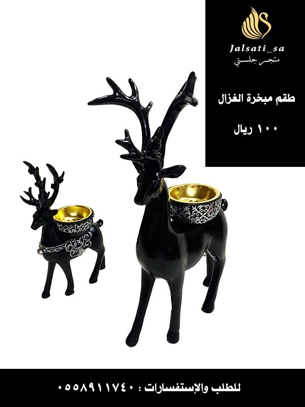 طقم مبخرة الغزال ، لتتميز بلمسة انيقه ، تناسب زاوية صغيره ، او طاوله استقبال . #بخور#دخون#مبخرة