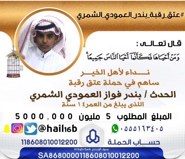 hail16b's tweet photo. رئيس اللجنة / #عيد_خلف_العمودي 
 ل #عتق_رقبه_بندر_العمودي_الشمري      

 يشكر /  الشيخ نواف بن عبدالله بن غالب بن رمال 

 لتسليمه حملة أهالي جبه بمبلغ 54300 ريال

 لعتق رقبة الحدث بندر فواز العمودي الشمري 
 جعلها الله في موازين حسناته وكتب الله اجره https://t.co/TkWPPNjEmg