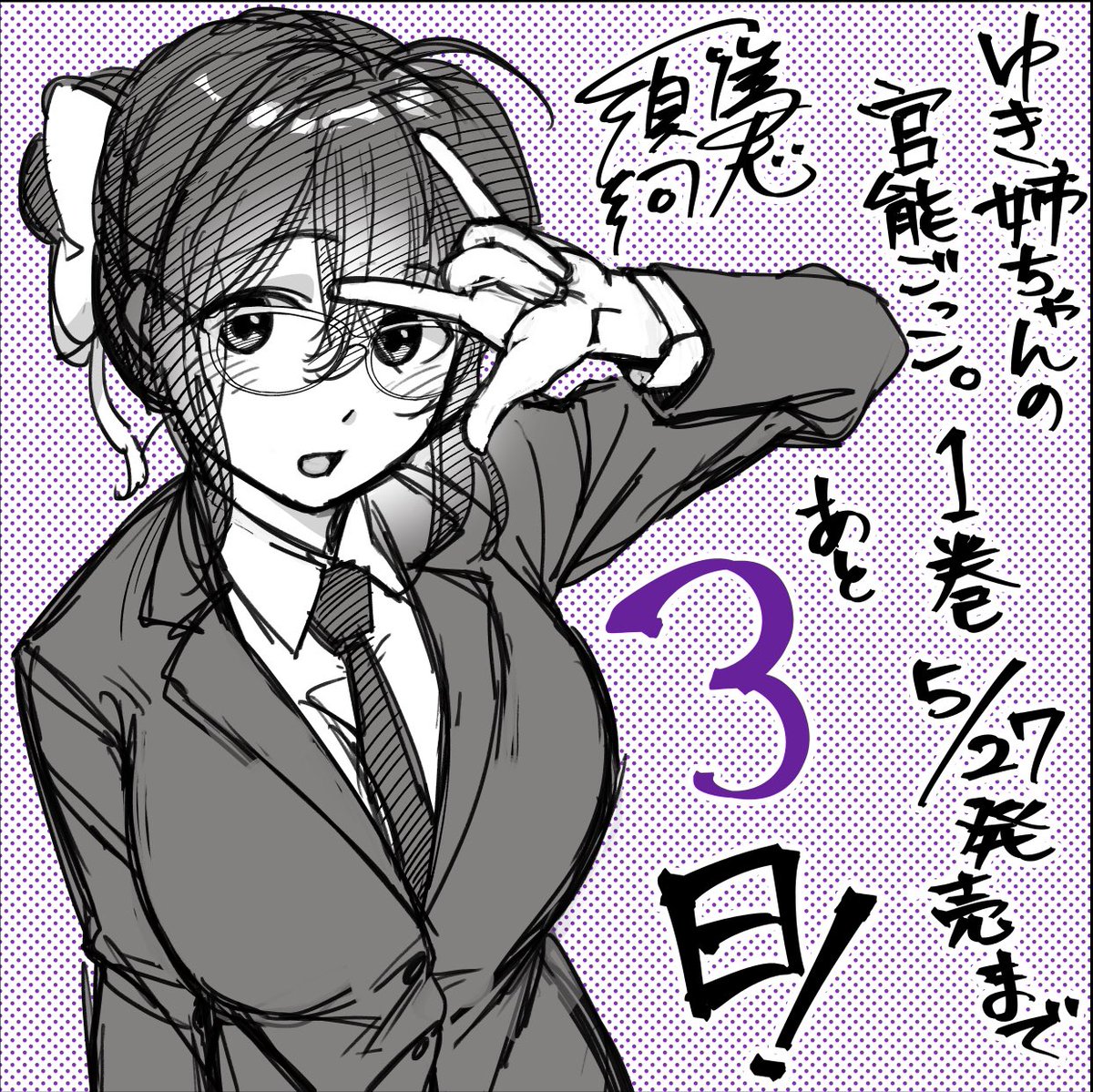 夏の風のにおいがするー!

ということで
【ゆき姉ちゃんの官能ごっこ】1巻
  5/27発売まで

あと 3日!!✨✨✨ 