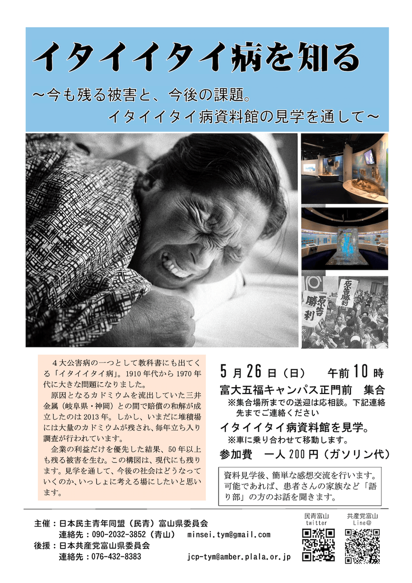 民青 富山 ５月２６日 日 の企画は イタイイタイ病を知る 今も残る被害と 今後の課題 イタイイタイ病資料館の見学を通して 資料館は その発生と被害住民のたたかい 患者認定などの史実と教訓を後世に残すために作られた施設です 若い人たちと
