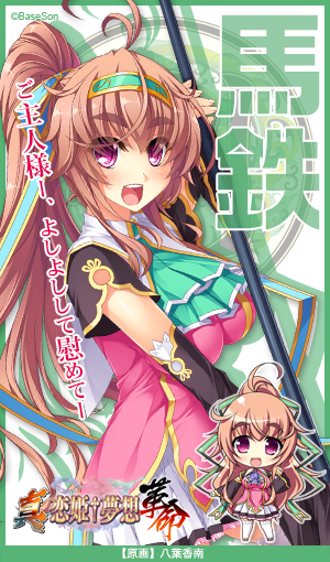 恋姫 夢想シリーズ公式 Twitterissa 馬鉄 真名は蒼 馬三姉妹の末妹で馬岱 とも仲が良い 奥手な姉たちと違い エロ妄想ではしゃぐ現代っ子 奥手な姉たちをプロデュースしようとお節介を焼くことも 真 恋姫 夢想 革命 劉旗の大望 ７月２６日発売 予約受付中