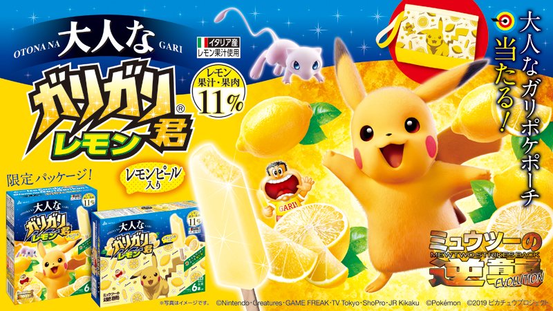 ポケモン公式ツイッター Auf Twitter 5月27日 月 大人なガリガリ君レモン に3dデザインのポケモンコラボパッケージが登場 さらに アイスキャンディーを食べて当たりが出ると 大人なガリポケポーチ がもらえるキャンペーンを開催 T Co Zekb3vmuo4 ポケモン公式ツイッター Auf Twitter 5月27日 月 大人なガリガリ君レモン に3dデザインのポケモンコラボパッケージが登場 さらに アイスキャンディーを食べて当たりが出ると 大人なガリポケポーチ がもらえるキャンペーンを開催 T Co Zekb3vmuo4