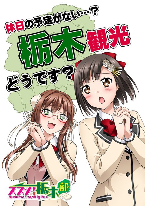 ススメ栃木部