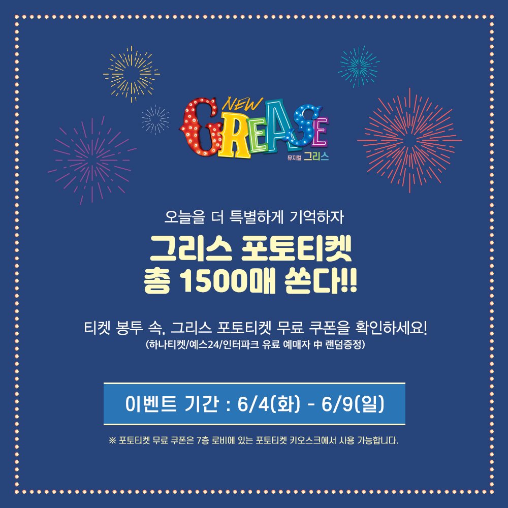 od_musical's tweet image. #뮤지컬 #그리스

오늘을 더 특별하게 기억하자
그리스 포토티켓 총 1500매 쏜다! 

티켓 봉투 속, 그리스 포토티켓 무료 쿠폰을 확인하세요!
(하나티켓/예스24/인터파크 유료 예매자 中 랜덤증정)

✔ 이벤트 기간 : 6/4(화) - 6/9(일) 

※ 자세한 내용은 이미지를 참고해주세요.