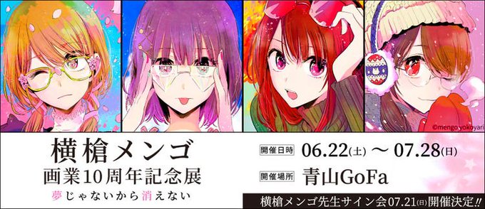 横槍メンゴ 直筆サイン入りアートグラフC 画業10周年記念 シリアル入り