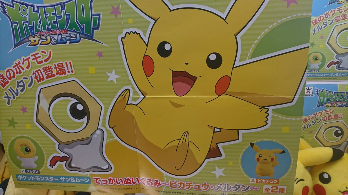 セガワールド成田 景品入荷情報 ポケットモンスター サン ムーン でっかいぬいぐるみ ピカチュウ メルタン 入荷しました メルタンはプライズ初登場となっております ポケットモンスター ピカチュウ メルタン セガワールド成田 セガワールド成田 景品入荷情報 ポケットモンスター サン ムーン でっかいぬいぐるみ ピカチュウ メルタン 入荷しました メルタンはプライズ初登場となっております ポケットモンスター ピカチュウ メルタン セガワールド成田