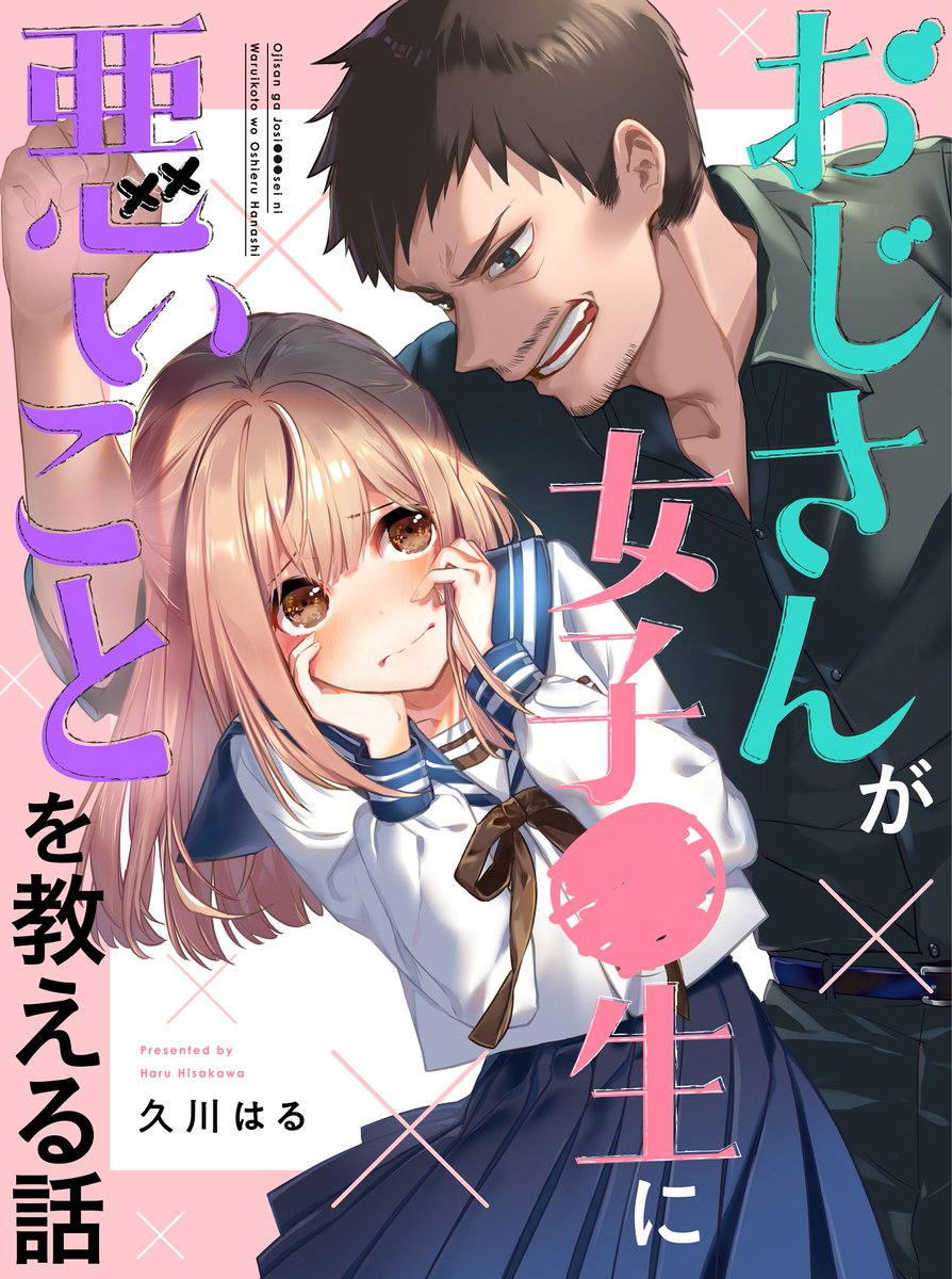 【連載告知】
#おじさんが女子・生に悪いことを教える話　が、
本日創刊のwebコミック誌「Qurie（クリエ）」にて連載スタートです！
ツイッターに載せた続きも下記で公開中です！ぜひ読んでね！

コミッククリエ本誌… 