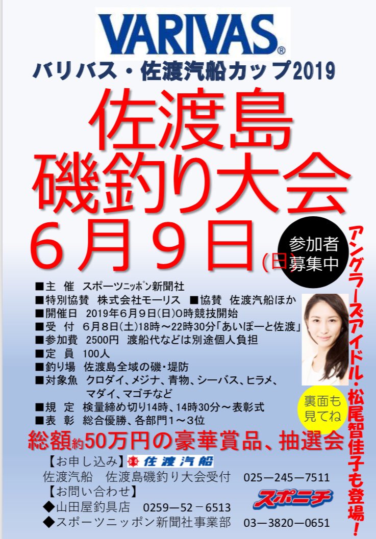 佐渡汽船株式会社 公式 Pa Twitter 今年も Varivas バリバス佐渡汽船カップ 佐渡島磯釣り大会開催 6月9日 日 受付は前日です 詳しくは画像をチェック 受付はお電話 025 245 7511 にて お待ちしてます 釣り 釣り大会 磯釣り 松尾智佳子 さん