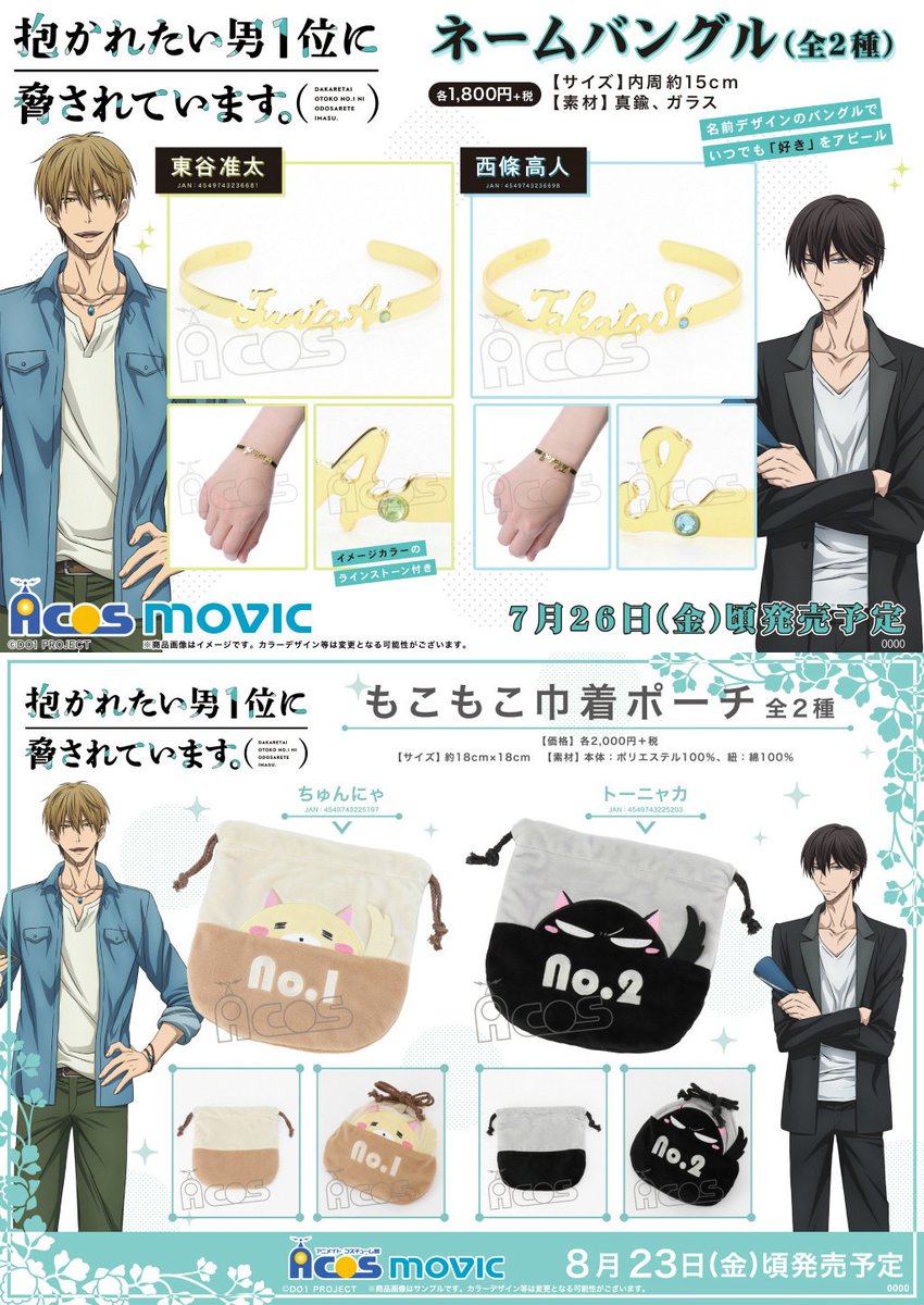 ট ইট র Acos広報の大川 抱かれたい男１位に脅されています 名前でデザインが組まれたネームバングルと もこもこ可愛い巾着ポーチが登場 だかいちアニメ T Co Zmkgykam