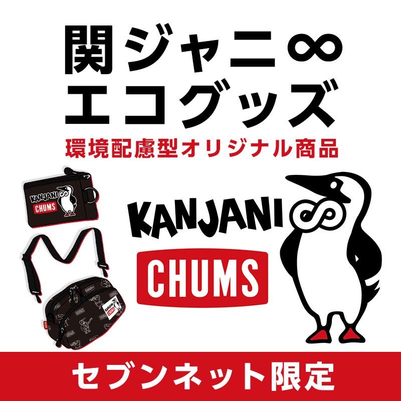 Chums のコラボ