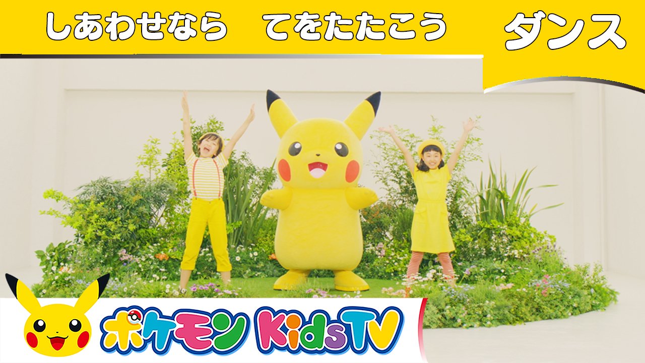 ポケモン公式ツイッター Youtubeチャンネル ポケモン Kids Tv で しあわせならてをたたこう のダンス動画を公開したよ みんなもおなじみの曲に合わせて ピカチュウたちといっしょに踊ってみよう 英語版もあるよ T Co Rzramgxri8
