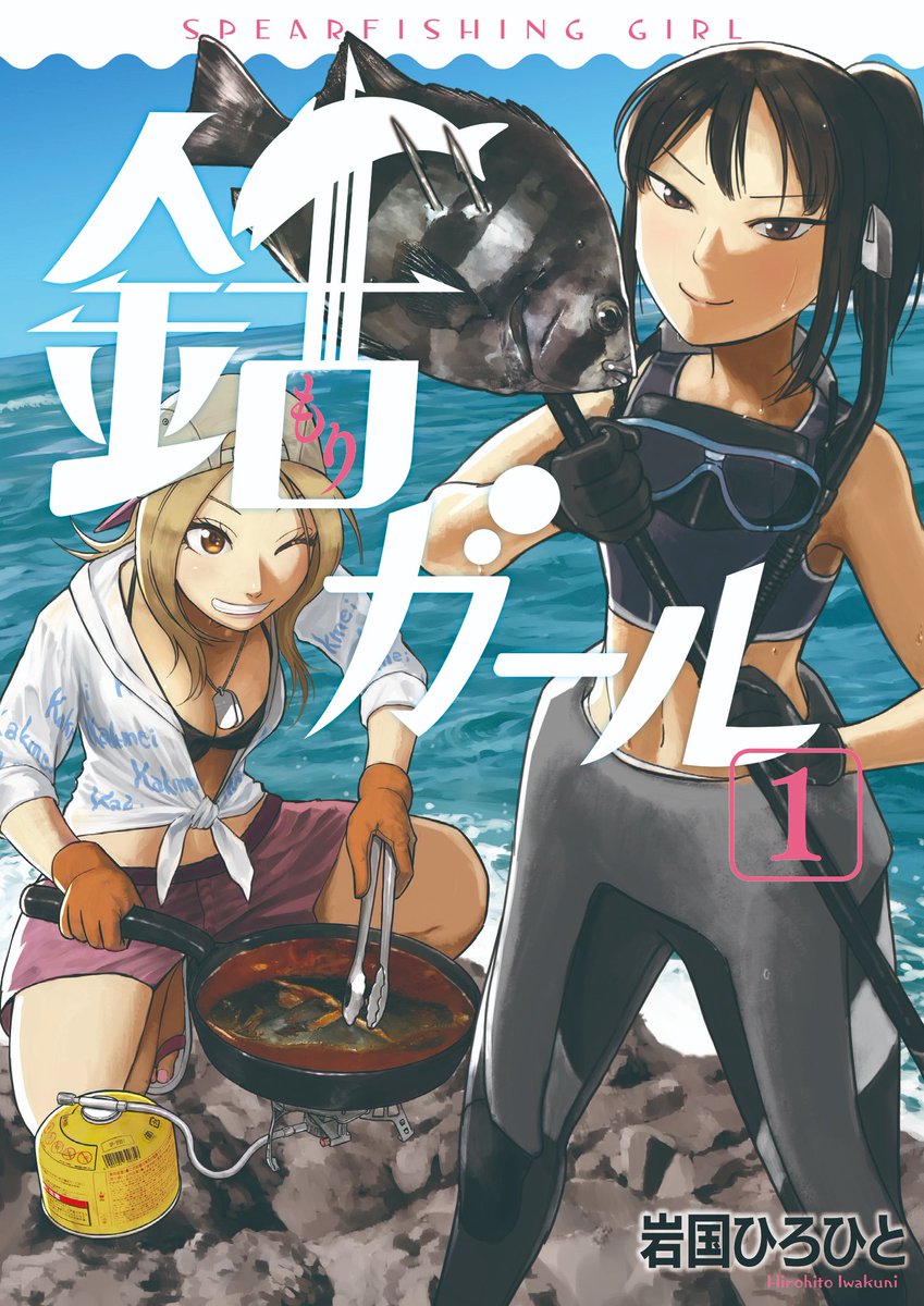 面白かったらRTお願いします!
他にも色んな魚を突いて美味しく食べる、第1巻発売中!
https://t.co/qk9Dyh4LfY 