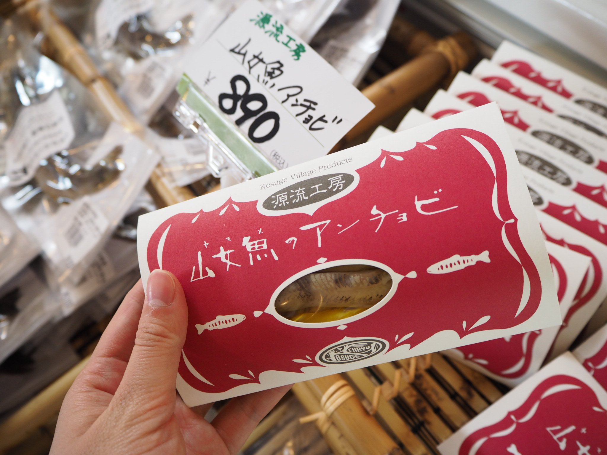 こ こすげぇー 小菅村の総合情報サイト 小菅と言ったら ヤマメ アンチョビと塩焼き販売してました 小菅村のヤマメについて T Co Ynsvab40th 道の駅こすげ 物産館 こすげジェニック 小菅村 ヤマメ アンチョビ ヤマメの塩焼き