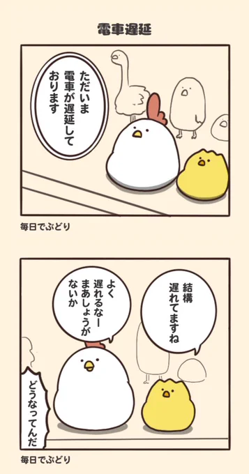 電車遅延 