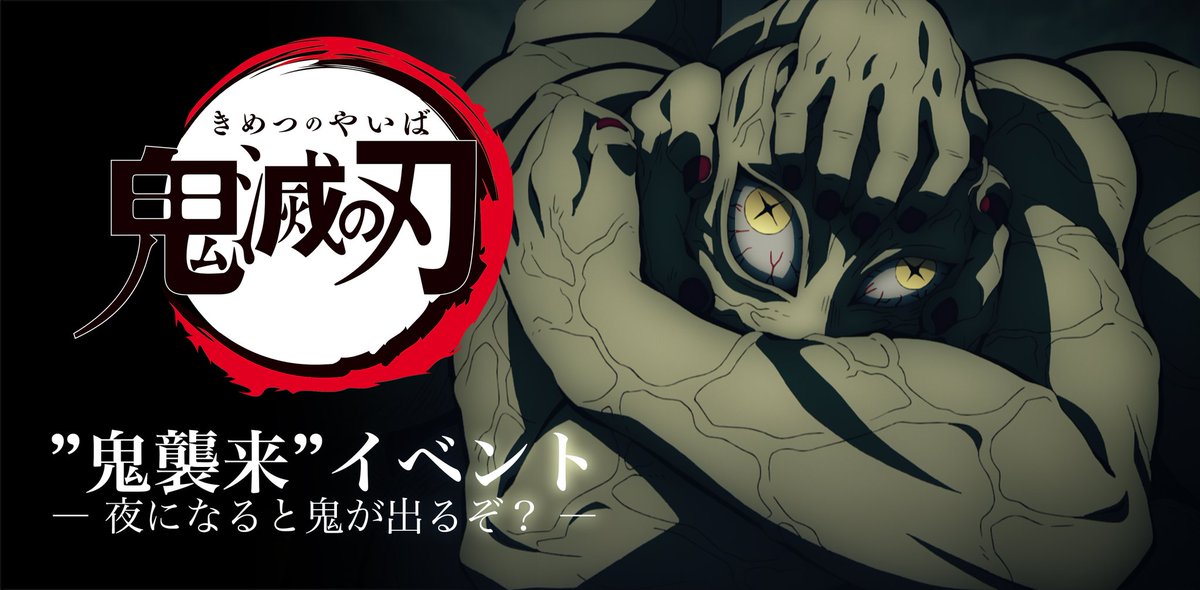 Ufotable Cafe Tokushima على تويتر 鬼襲来イベント 鬼滅の刃 コラボカフェでは 日没のお時間から 鬼 のメニューを提供致します 本日の徳島の日の入り時間は19 03です ご来店予定のお客様は他の鬼に遭遇しないよう 道中お気をつけ下さいませ 詳しくは
