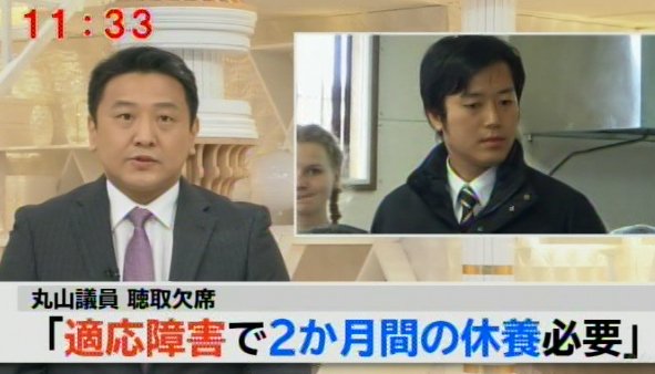 適応障害 丸山穂高議員が2ヶ月間の休養 適応障害 への風評被害だと話題に まとめダネ