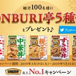 【「DONBURI亭5種セット」が当たる!】応募して食べよう!