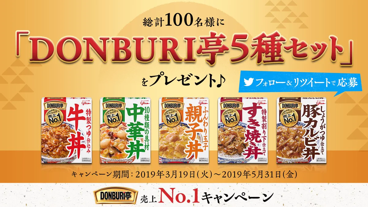 【「DONBURI亭5種セット」が当たる！】応募して食べよう！