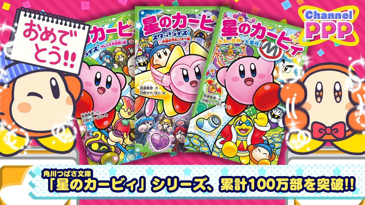 星のカービィ うれしいニュ ス 13年に第1巻が発売された 角川つばさ文庫 星のカービィ シリーズですが なんと 本日で累計100万部を突破しました っ ドンドンパフパフ っ 最新刊は第13巻 星のカービィ 毛糸の世界で大事件 です