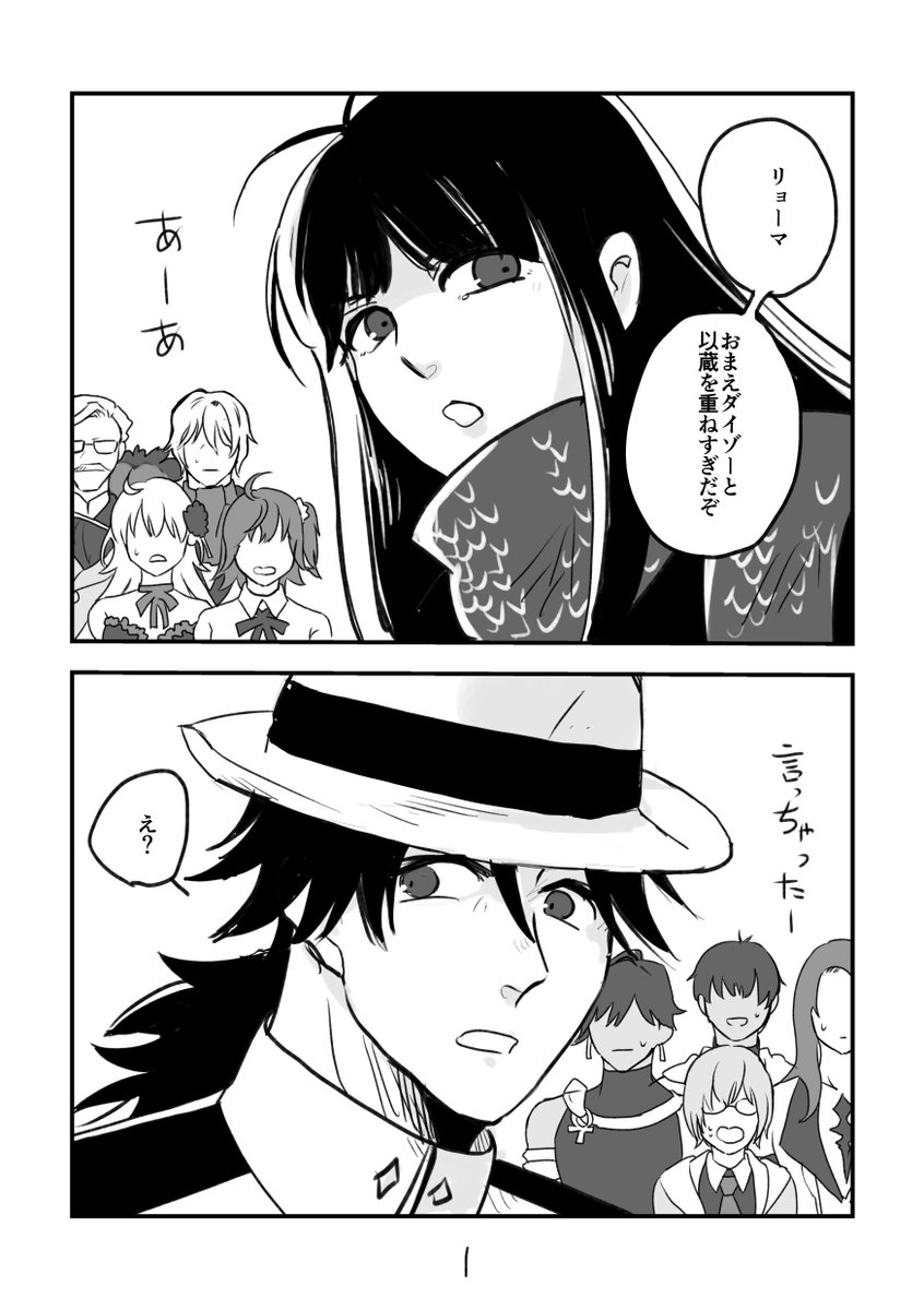 鳴鳳荘終えた上での、坂本さんは、もっと以蔵さんと向き合ったほうがいいと思うのマンガ。です。相変わらずふわふわ土佐弁ですみません。#FGO #FateGO 