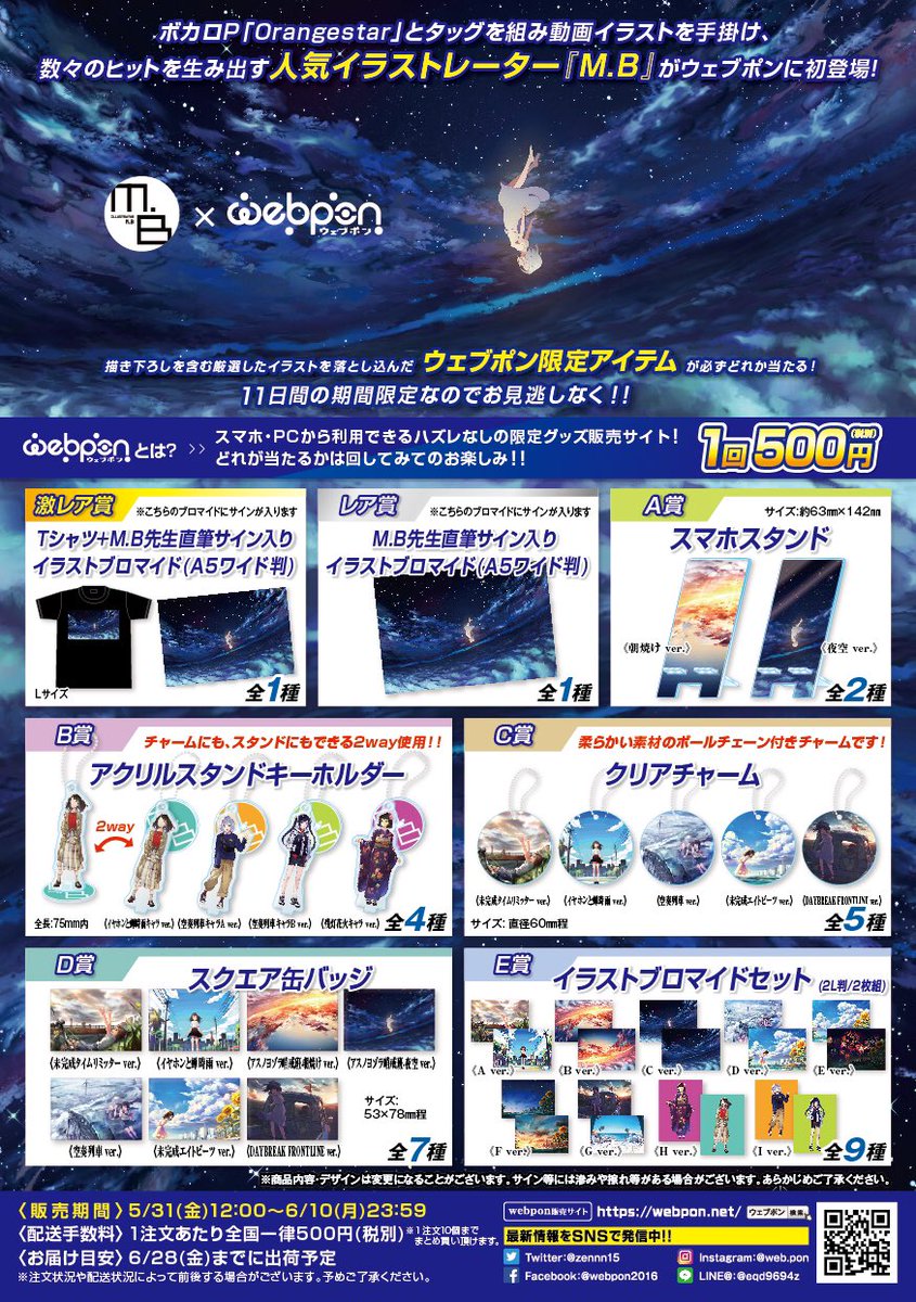 orangestar MB ウェブポン C賞 アクリルチャーム 空奏列車ver. ウェブポン公式 on X: "ボカロP「Orangestar」の動画イラストを手掛ける人気イラストレーター『M.B』とコラボしたウェブポン が5/31(金)12:00~発売決定！！ウェブポン限定アイテムがハズレなしで必ずどれか当たる！11日間の期間限定なのでお見逃しなく！！詳細はコチラ  ...