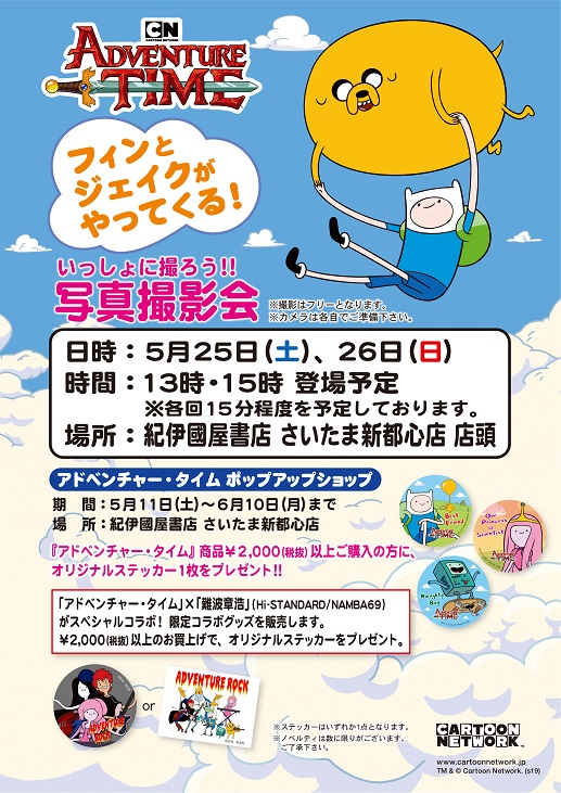 Twitter पर アドベンチャー タイム 公式 今週末 紀伊國屋書店 さいたま新都心店 にフィンとジェイクが遊びに来るよ ふたりと一緒に写真が撮れちゃうチャンス 5 25 土 26 日 13時 15時 各回15分程度 店内ではアドベンチャー タイムショップも開催中